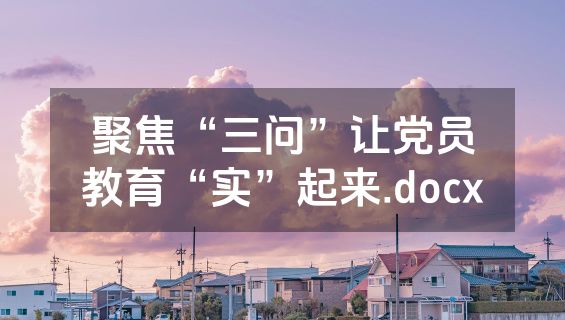 聚焦“三问”让党员教育“实”起来.docx