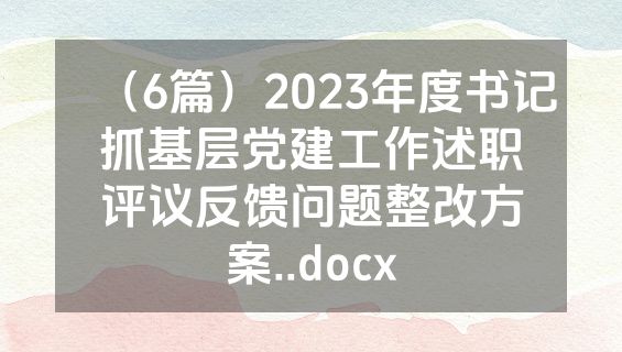 （6篇）2023年度书记抓基层党建工作述职评议反馈问题整改方案..docx