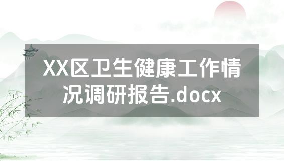 XX区卫生健康工作情况调研报告.docx