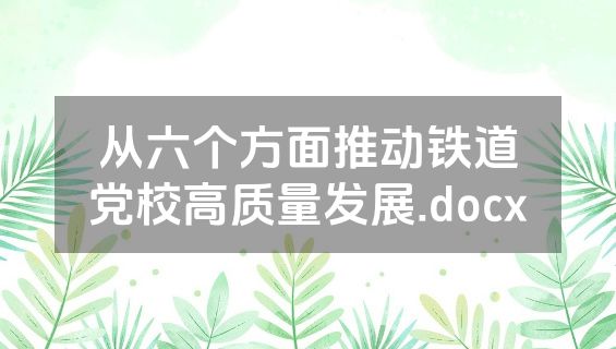 从六个方面推动铁道党校高质量发展.docx