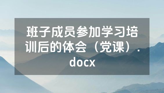 班子成员参加学习培训后的体会（党课）.docx