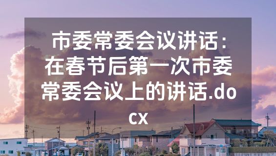 市委常委会议讲话：在春节后第一次市委常委会议上的讲话.docx