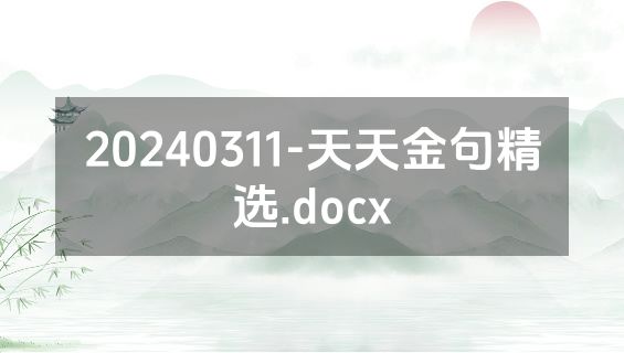20240311-天天金句精选.docx
