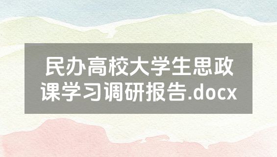民办高校大学生思政课学习调研报告.docx
