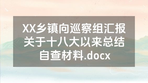 XX乡镇向巡察组汇报关于十八大以来总结自查材料.docx