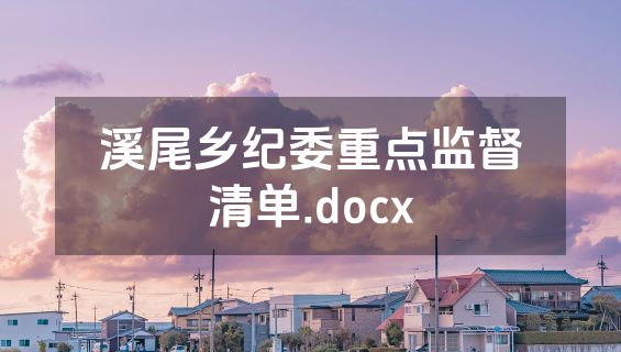 溪尾乡纪委重点监督清单.docx