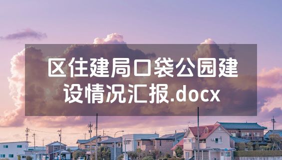 区住建局口袋公园建设情况汇报.docx