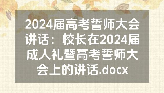 2024届高考誓师大会讲话：校长在2024届成人礼暨高考誓师大会上的讲话.docx