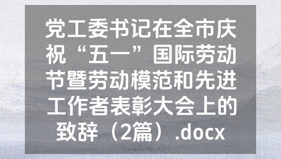 党工委书记在全市庆祝“五一”国际劳动节暨劳动模范和先进工作者表彰大会上的致辞（2篇）.docx