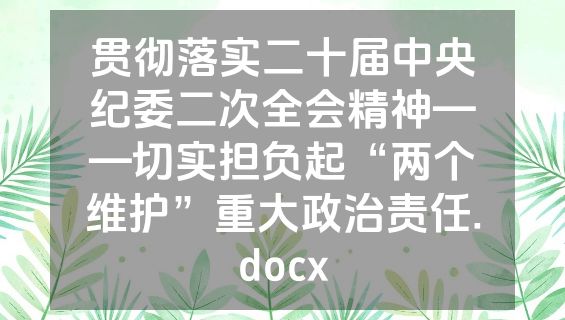 贯彻落实二十届中央纪委二次全会精神——切实担负起“两个维护”重大政治责任.docx