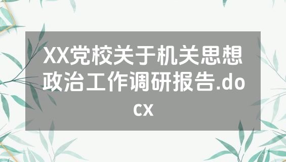 XX党校关于机关思想政治工作调研报告.docx