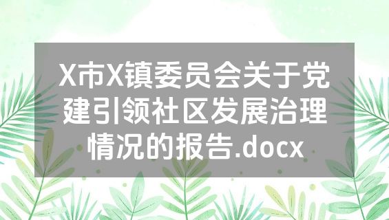 X市X镇委员会关于党建引领社区发展治理情况的报告.docx