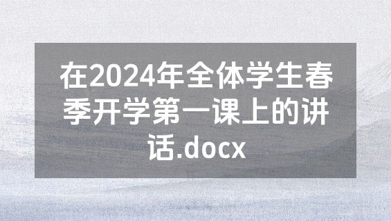 在2024年全体学生春季开学第一课上的讲话.docx