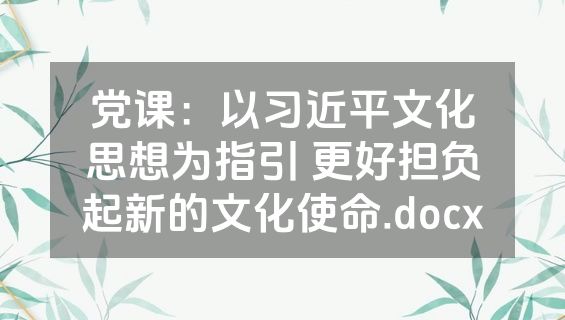 党课：以习近平文化思想为指引 更好担负起新的文化使命.docx