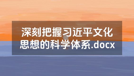 深刻把握习近平文化思想的科学体系.docx
