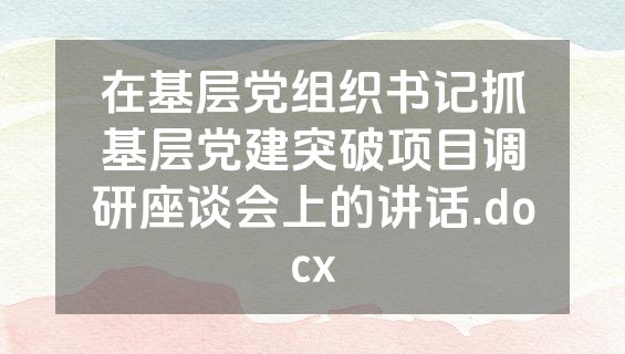 在基层党组织书记抓基层党建突破项目调研座谈会上的讲话.docx