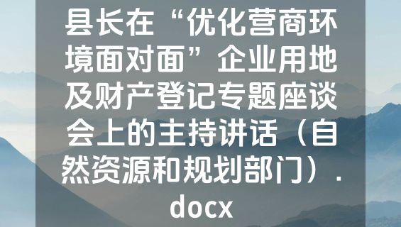 县长在“优化营商环境面对面”企业用地及财产登记专题座谈会上的主持讲话（自然资源和规划部门）.docx