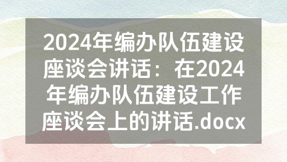 2024年编办队伍建设座谈会讲话：在2024年编办队伍建设工作座谈会上的讲话.docx