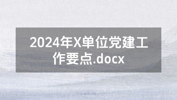 2024年X单位党建工作要点.docx