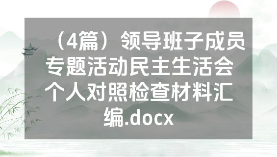 （4篇）领导班子成员专题活动民主生活会个人对照检查材料汇编.docx