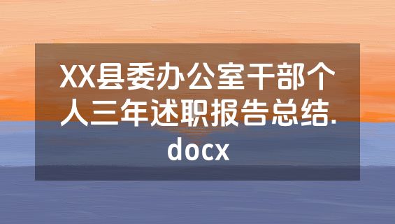 XX县委办公室干部个人三年述职报告总结.docx