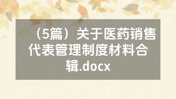 （5篇）关于医药销售代表管理制度材料合辑.docx