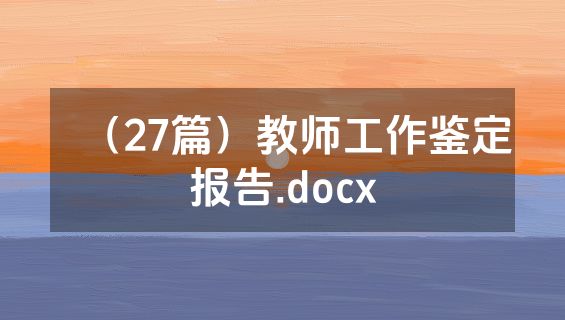 （27篇）教师工作鉴定报告.docx