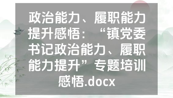 政治能力、履职能力提升感悟：“镇党委书记政治能力、履职能力提升”专题培训感悟.docx