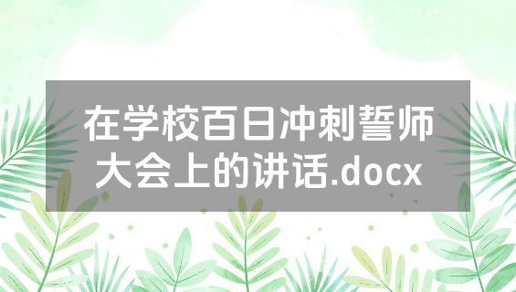 在学校百日冲刺誓师大会上的讲话.docx