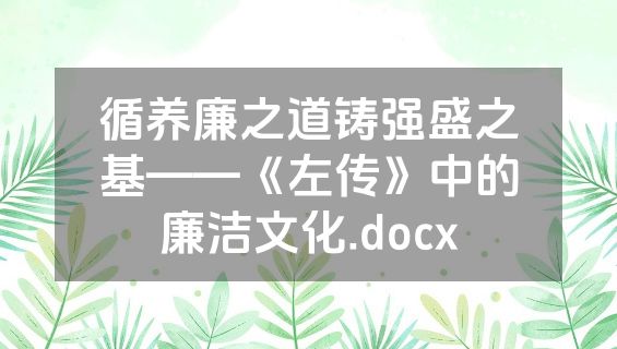 循养廉之道铸强盛之基——《左传》中的廉洁文化.docx