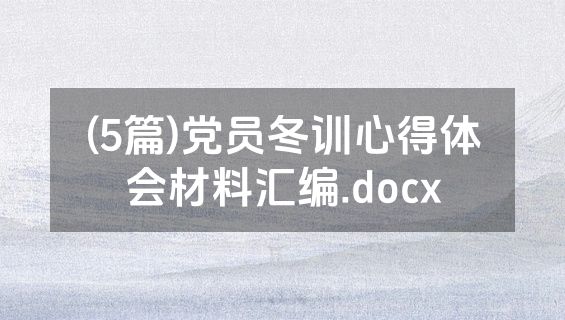 (5篇)党员冬训心得体会材料汇编.docx