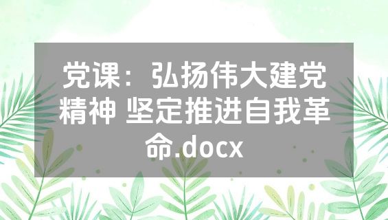 党课：弘扬伟大建党精神 坚定推进自我革命.docx