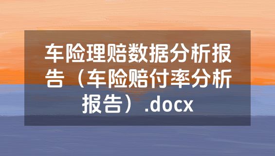 车险理赔数据分析报告（车险赔付率分析报告）.docx