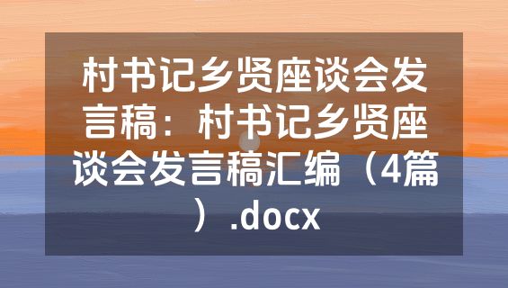 村书记乡贤座谈会发言稿：村书记乡贤座谈会发言稿汇编（4篇）.docx