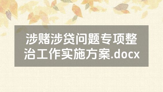 涉赌涉贷问题专项整治工作实施方案.docx