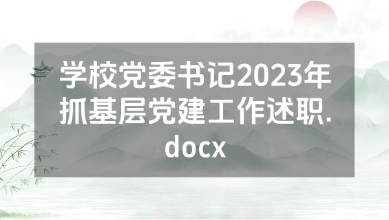 学校党委书记2023年抓基层党建工作述职.docx