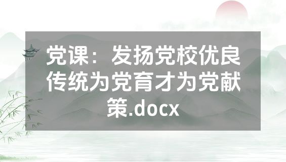 党课：发扬党校优良传统为党育才为党献策.docx