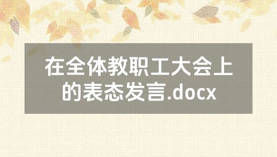 在全体教职工大会上的表态发言.docx