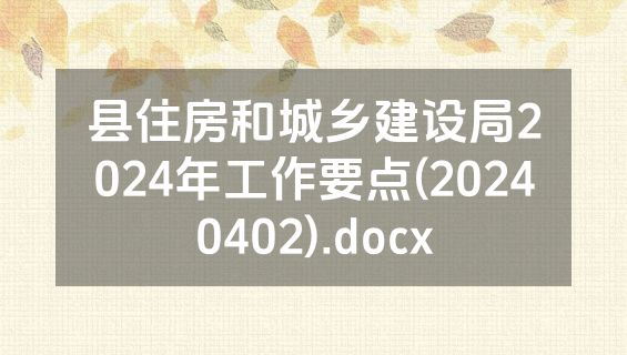 县住房和城乡建设局2024年工作要点(20240402).docx