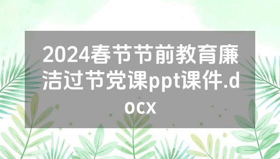 2024春节节前教育廉洁过节党课ppt课件.docx