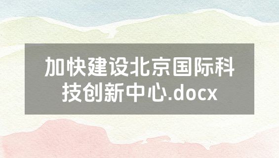 加快建设北京国际科技创新中心.docx