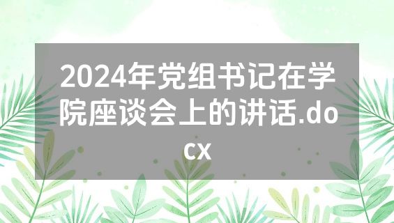 2024年党组书记在学院座谈会上的讲话.docx