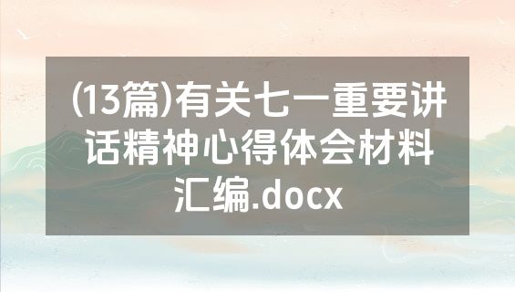 (13篇)有关七一重要讲话精神心得体会材料汇编.docx