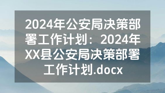 2024年公安局决策部署工作计划：2024年XX县公安局决策部署工作计划.docx