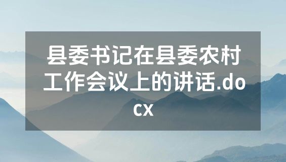 县委书记在县委农村工作会议上的讲话.docx