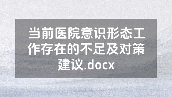 当前医院意识形态工作存在的不足及对策建议.docx