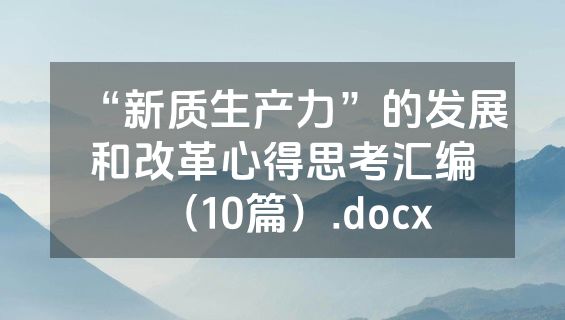 “新质生产力”的发展和改革心得思考汇编（10篇）.docx