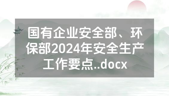 国有企业安全部、环保部2024年安全生产工作要点..docx