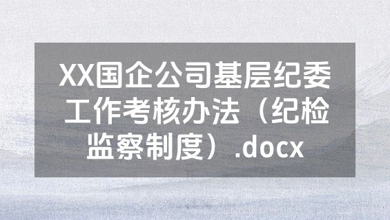 XX国企公司基层纪委工作考核办法（纪检监察制度）.docx