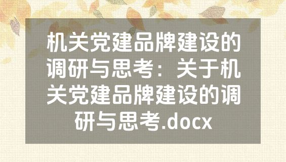 机关党建品牌建设的调研与思考：关于机关党建品牌建设的调研与思考.docx